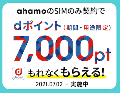 ahamoのポイント還元キャンペーン