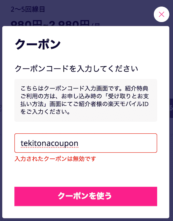 楽天モバイルのクーポンコードの入力画面