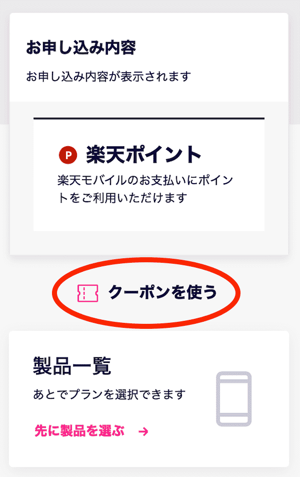 楽天モバイルのクーポンを使う画面
