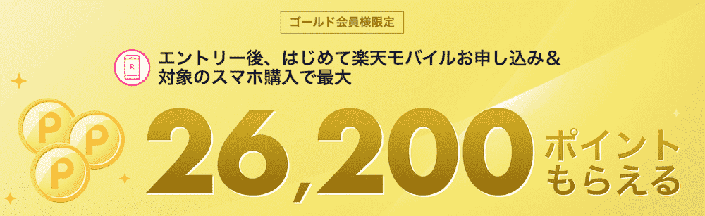 楽天モバイルのゴールド会員のクーポン