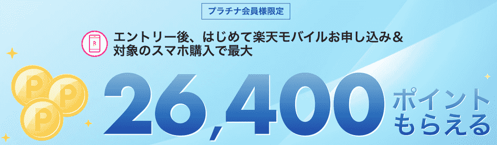 楽天モバイルのプラチナ会員のクーポン
