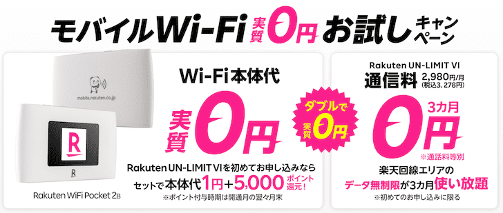 Rakuten WiFi Pocket 2Bの実質0円お試しキャンペーン