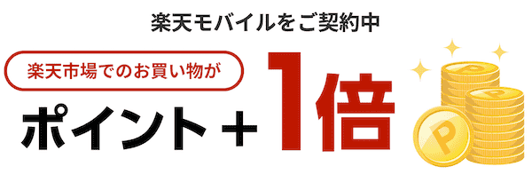 楽天モバイル契約で楽天市場+1倍