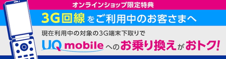 ガラケー(3G回線)からの乗り換えなら最大31,000円キャッシュバック