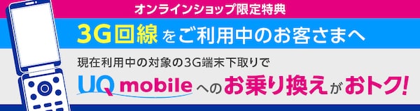 3Gガラケー利用者なら最大31,000円キャッシュバック