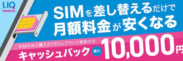 UQモバイルのキャッシュバック画像