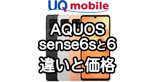 UQモバイルのAQUOS sense6sとsense6の違いと価格