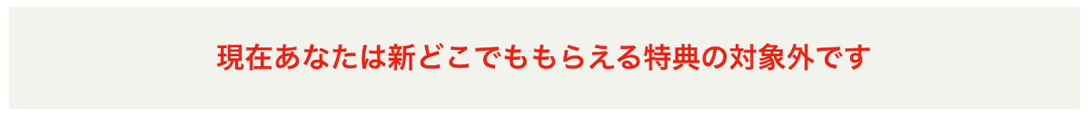 ワイモバイルの新どこでももらえる特典の対象外