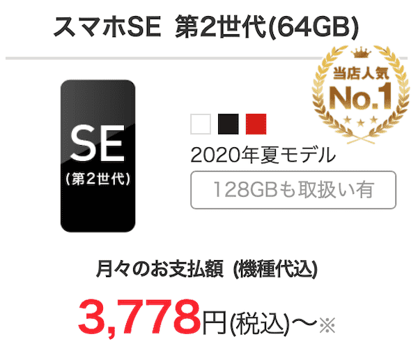 ヤングモバイルのiPhone SEの価格